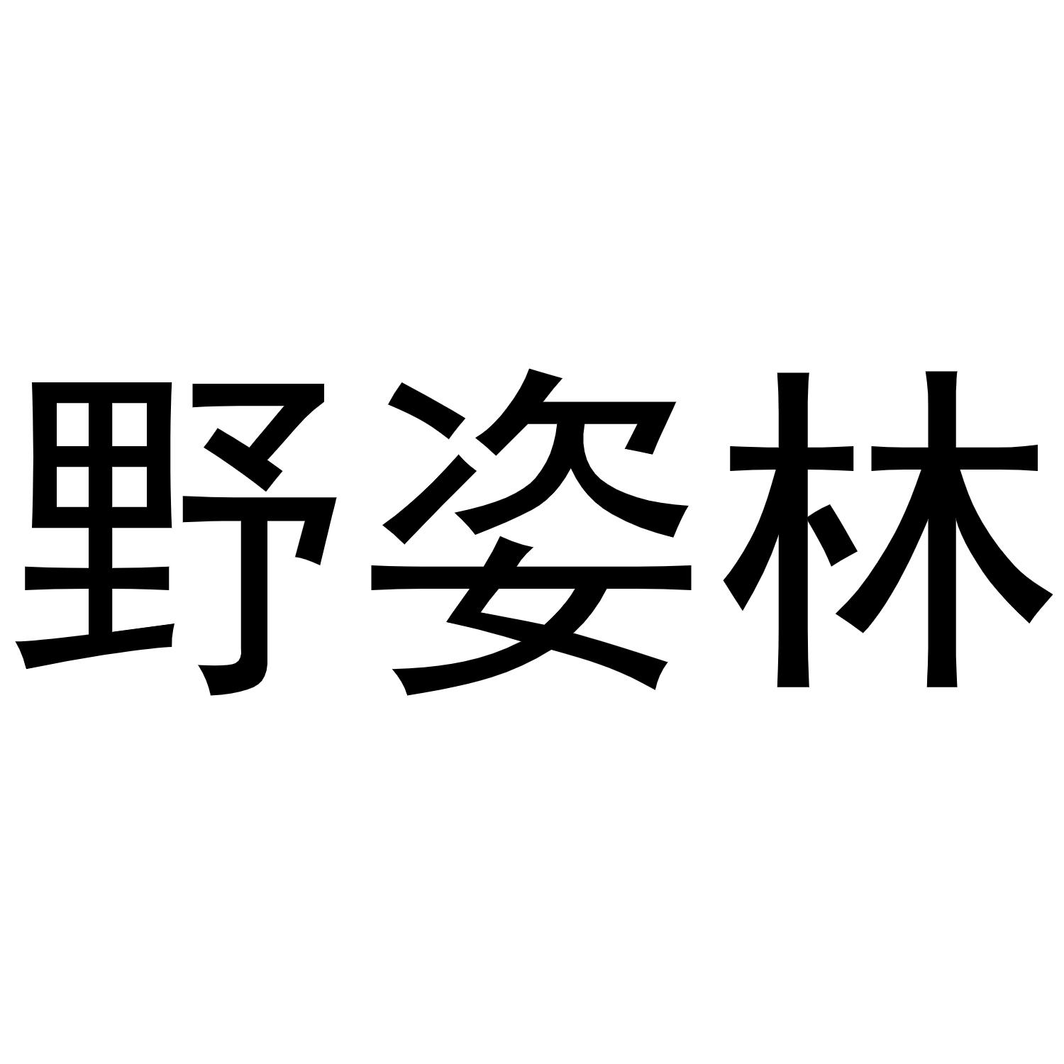 野姿林