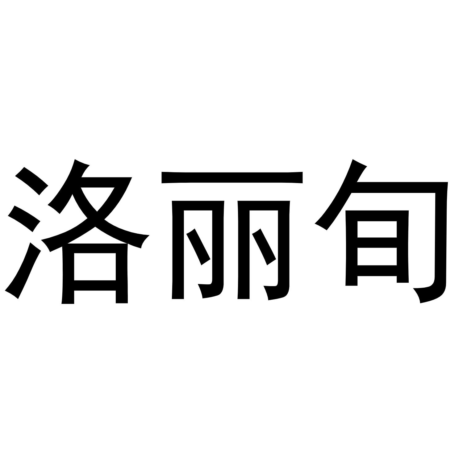 洛丽旬