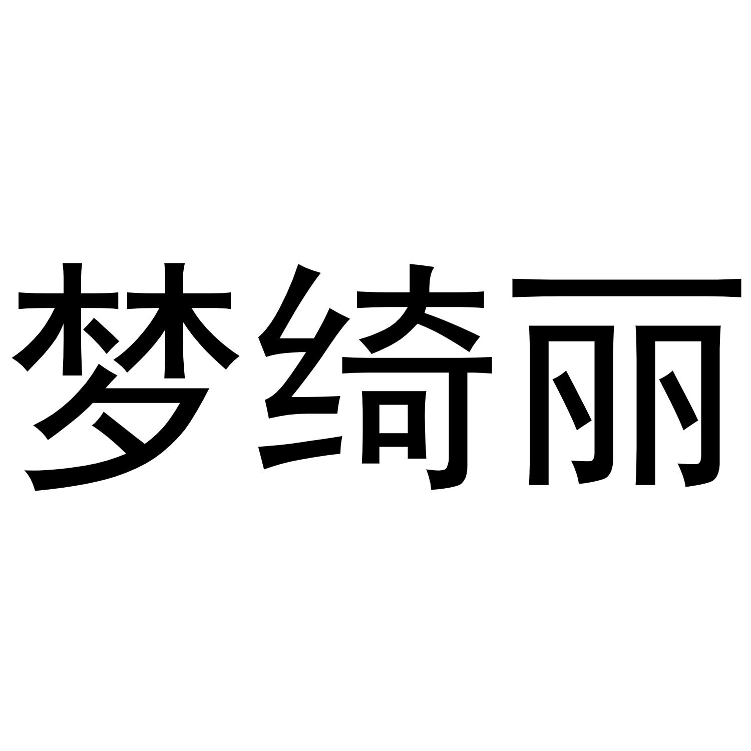 梦绮丽