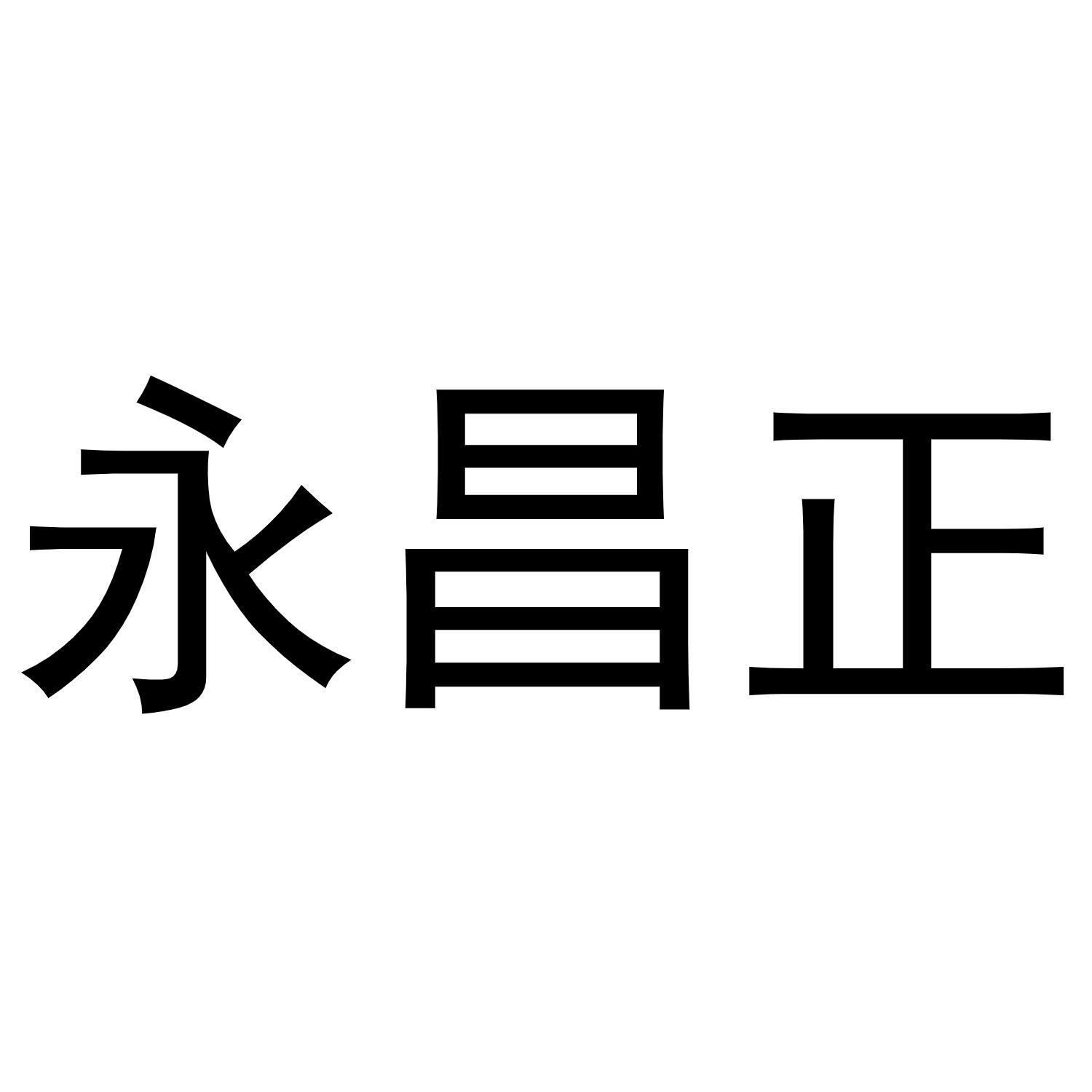 永昌正