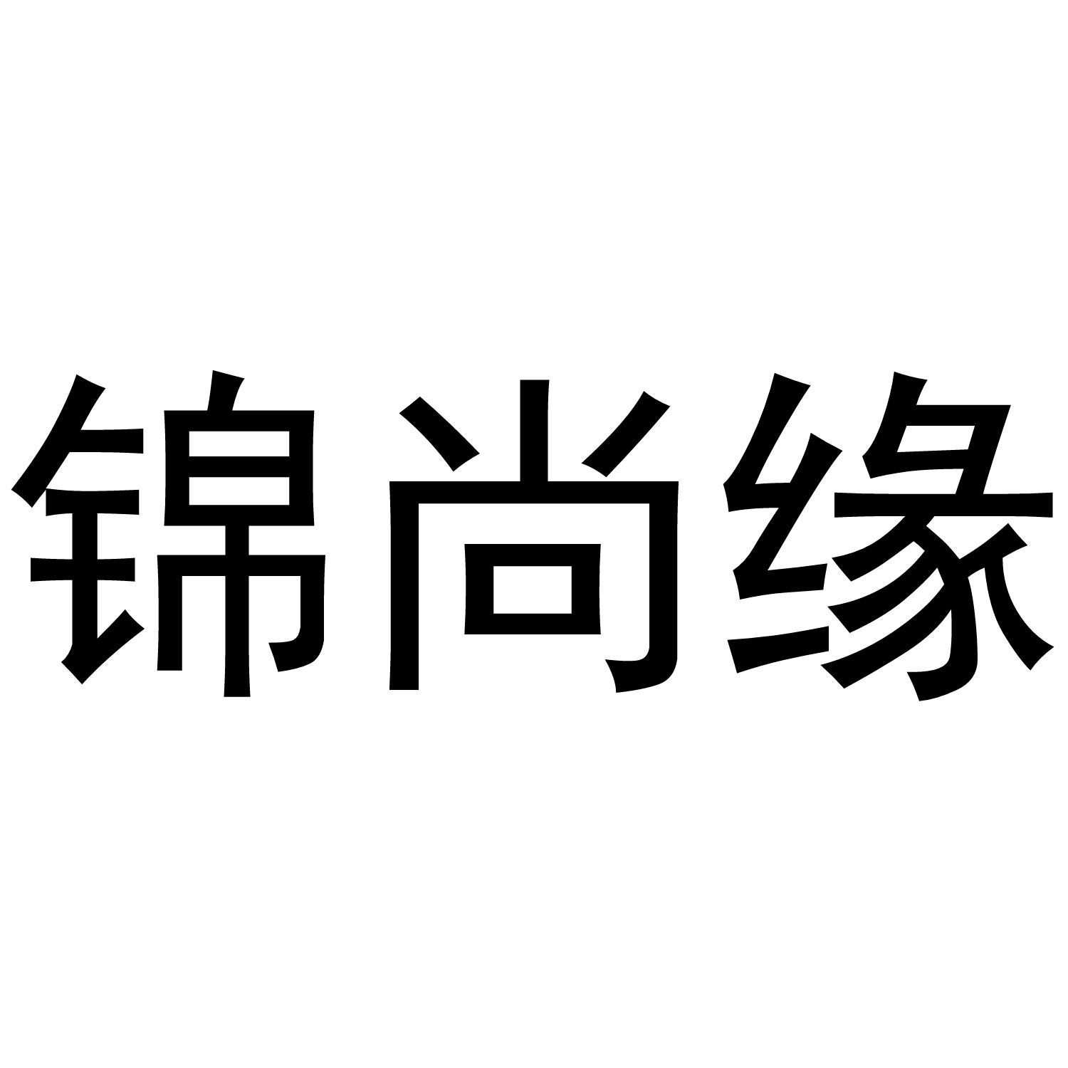 锦尚缘