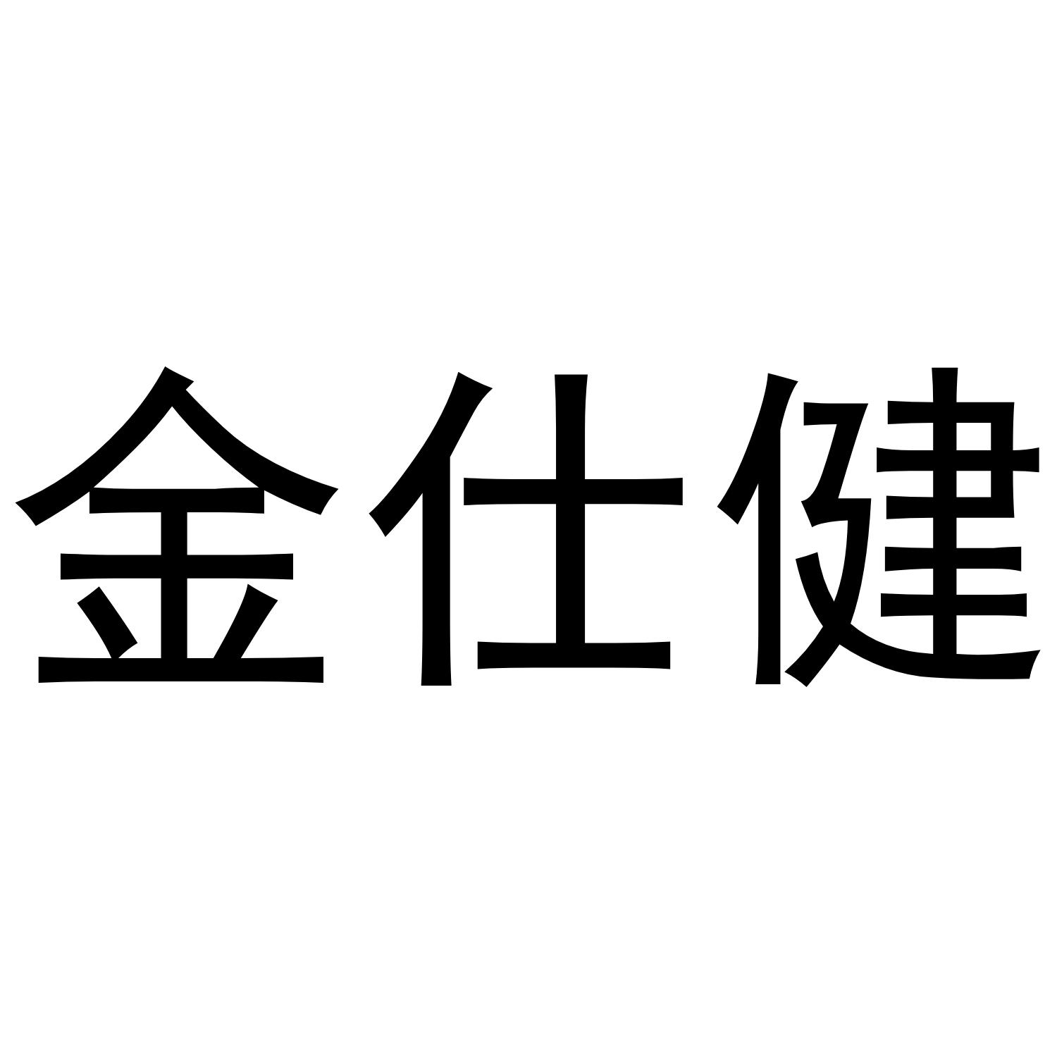 金仕健