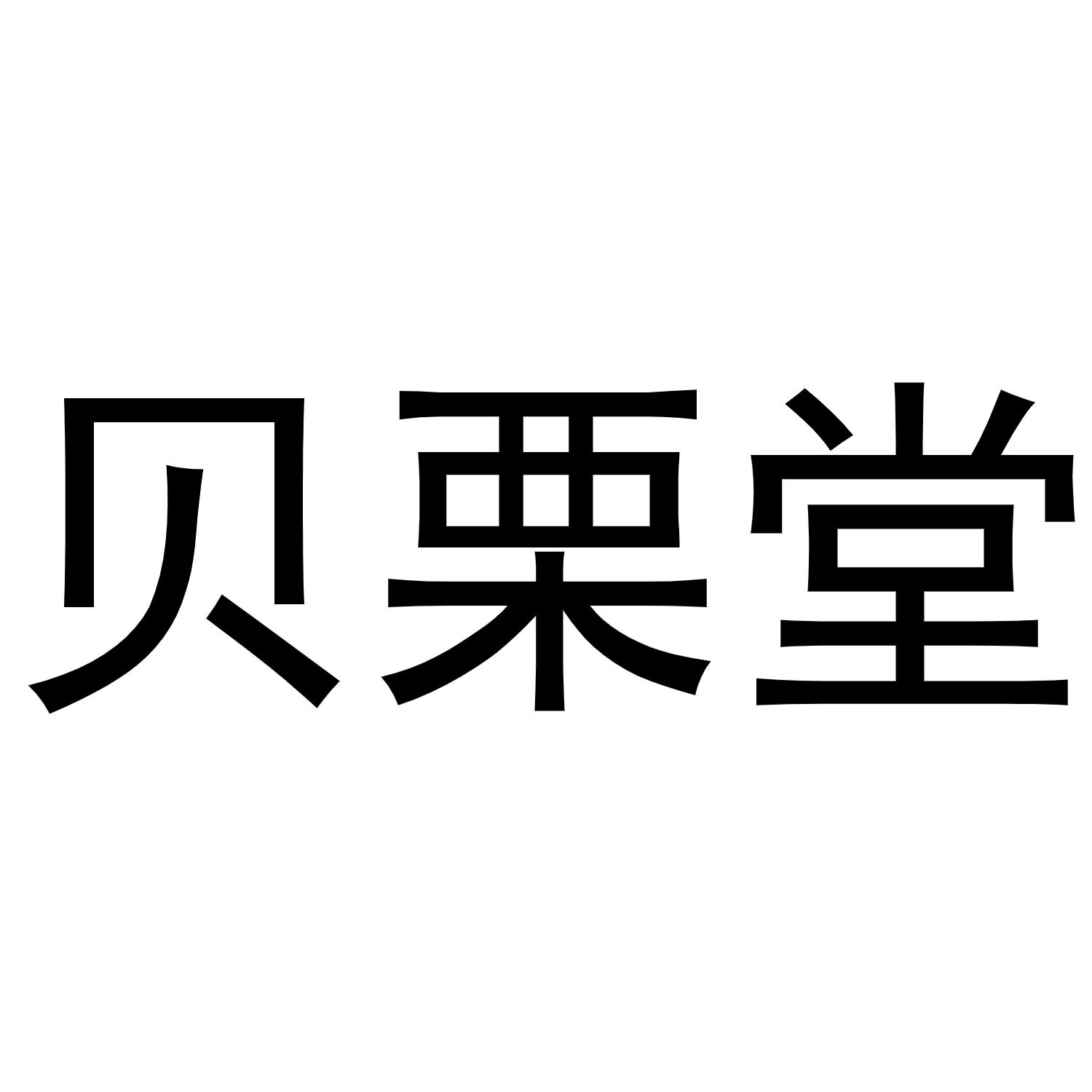 贝栗堂