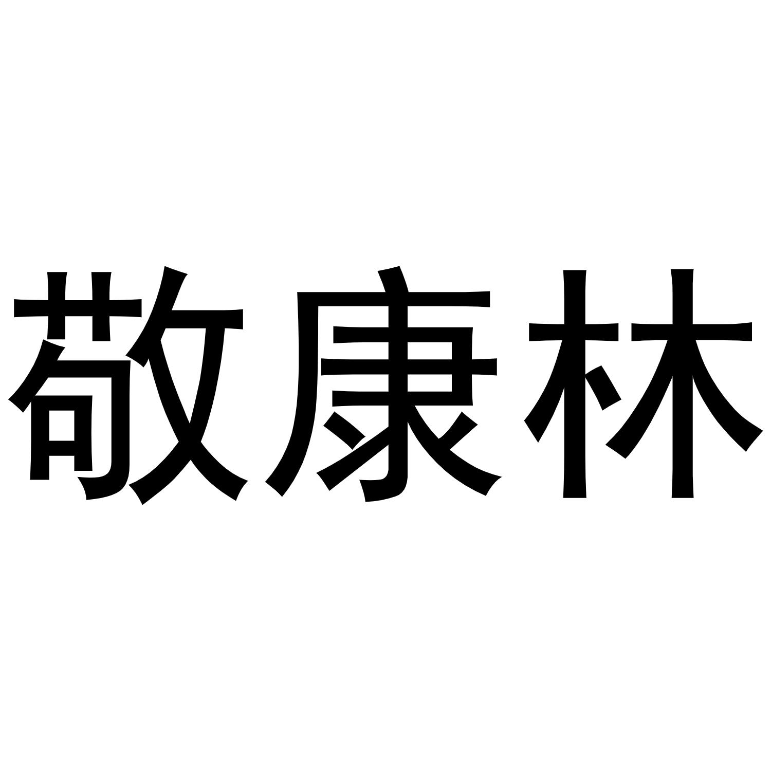 敬康林