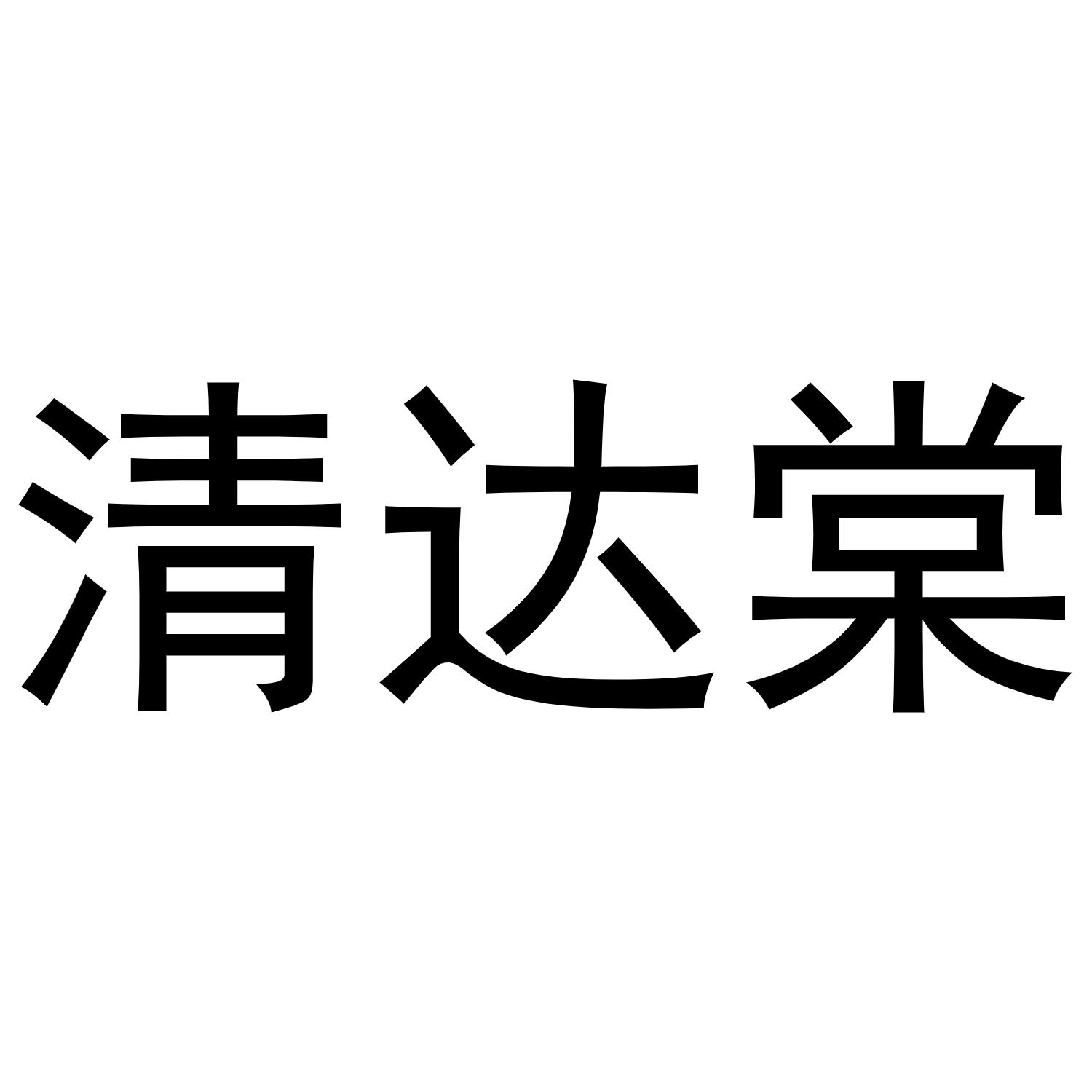 清达棠