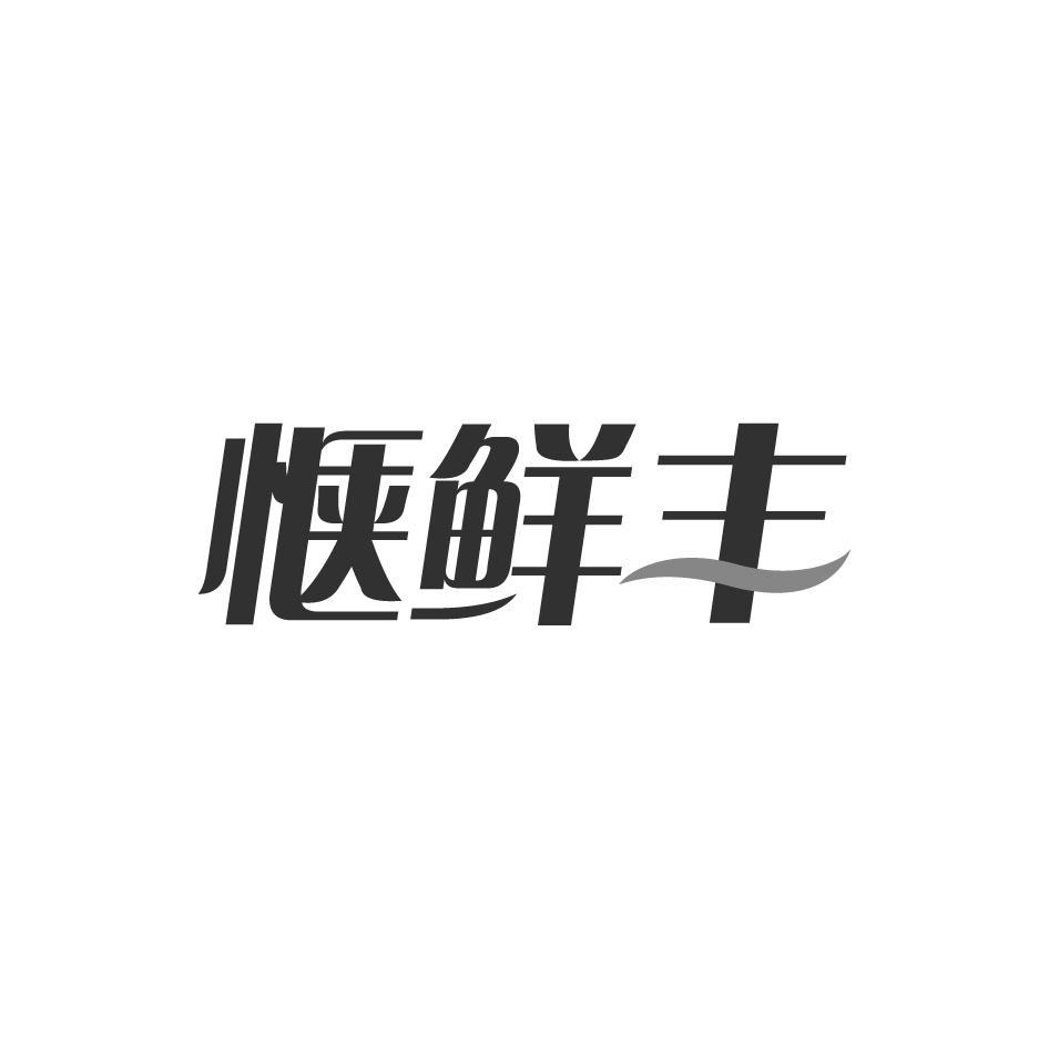 惬鲜丰