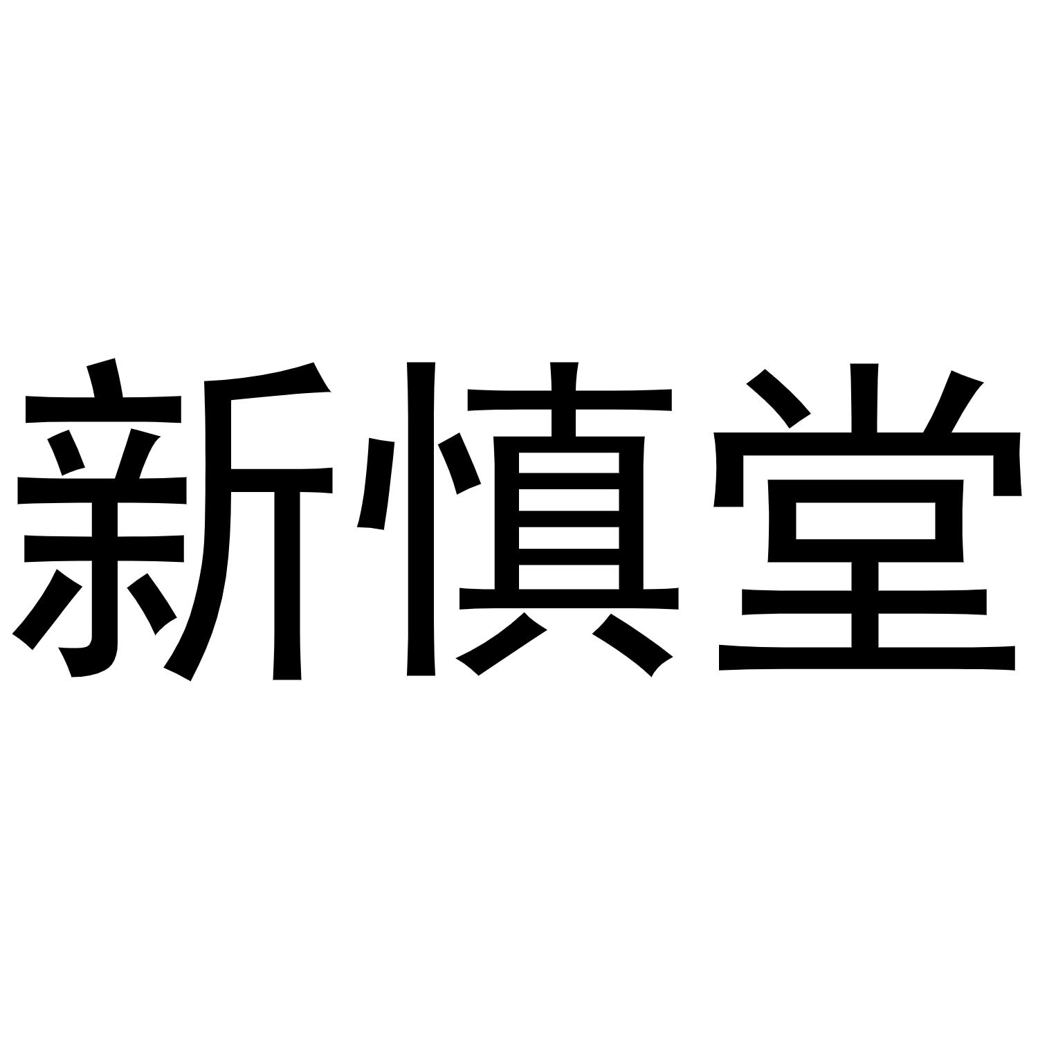 新慎堂