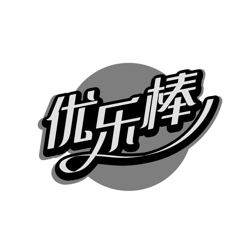 优乐棒