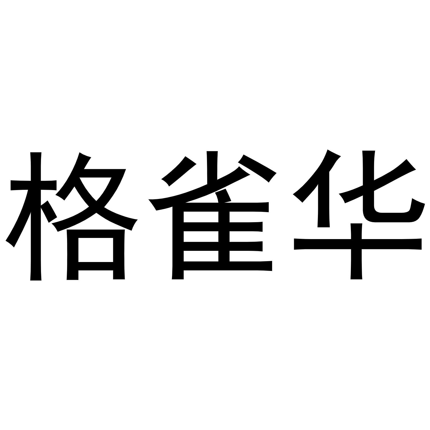 格雀华