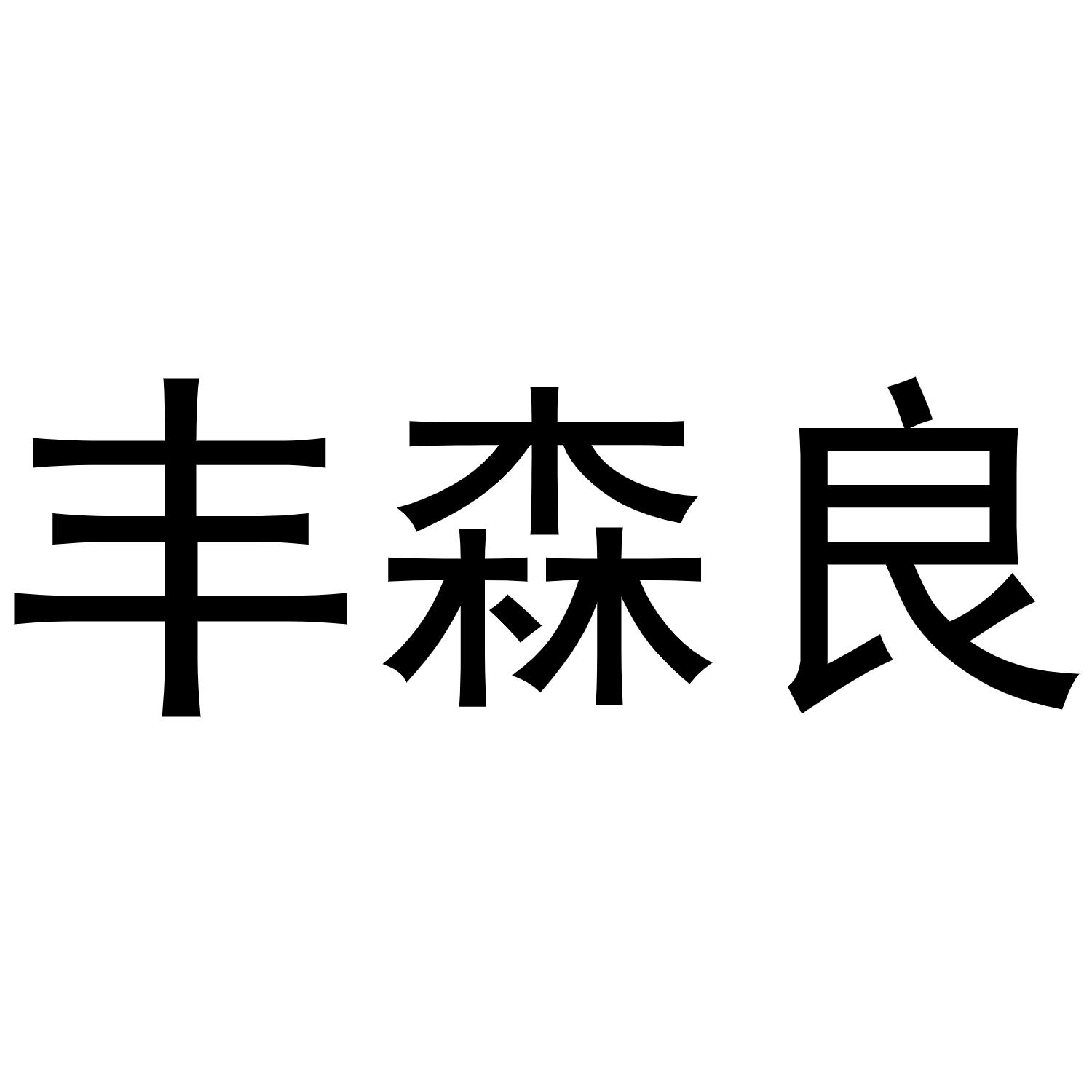 丰森良