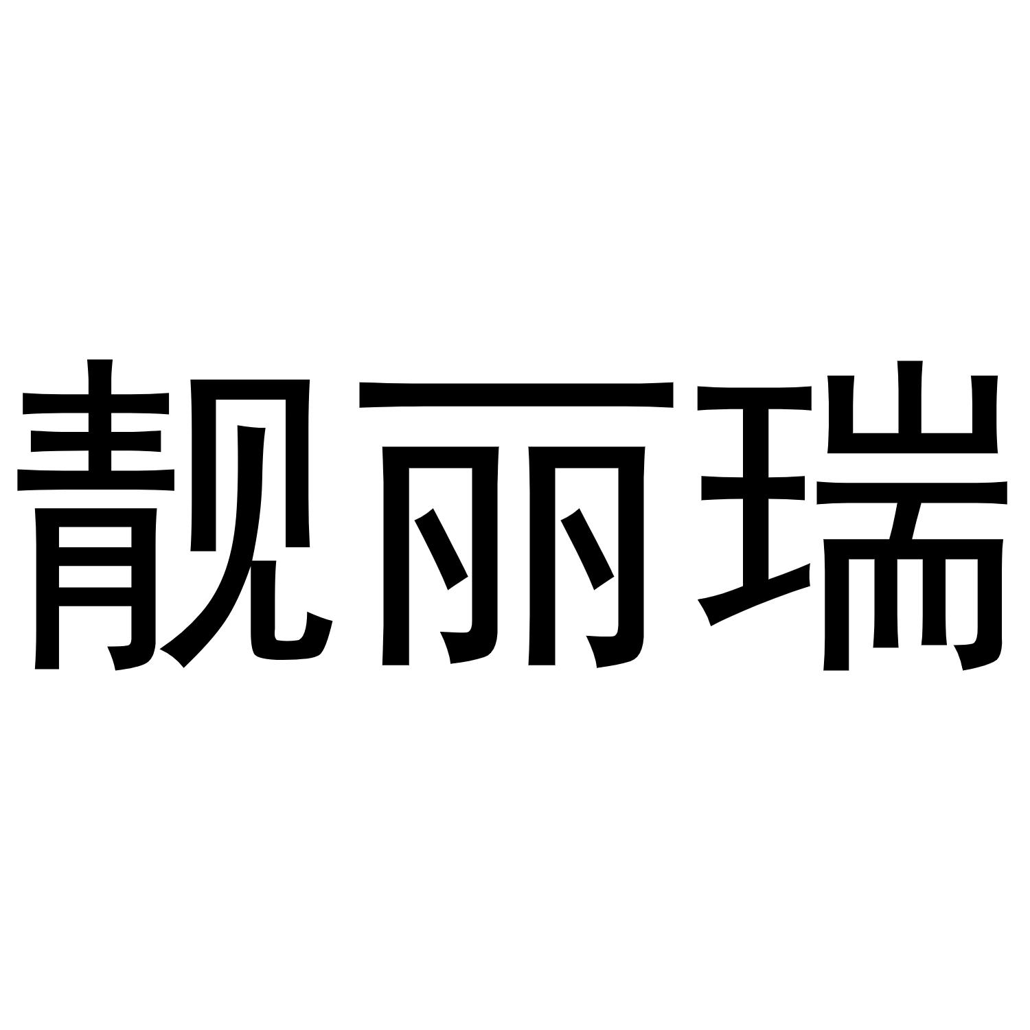 靓丽瑞