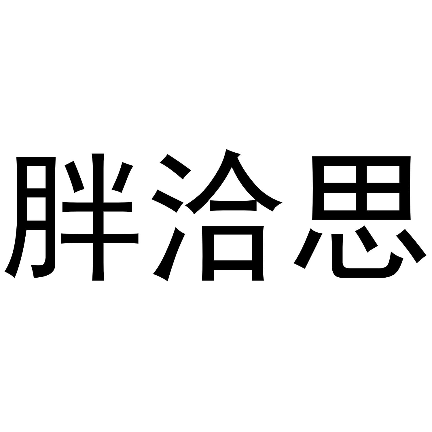 胖洽思