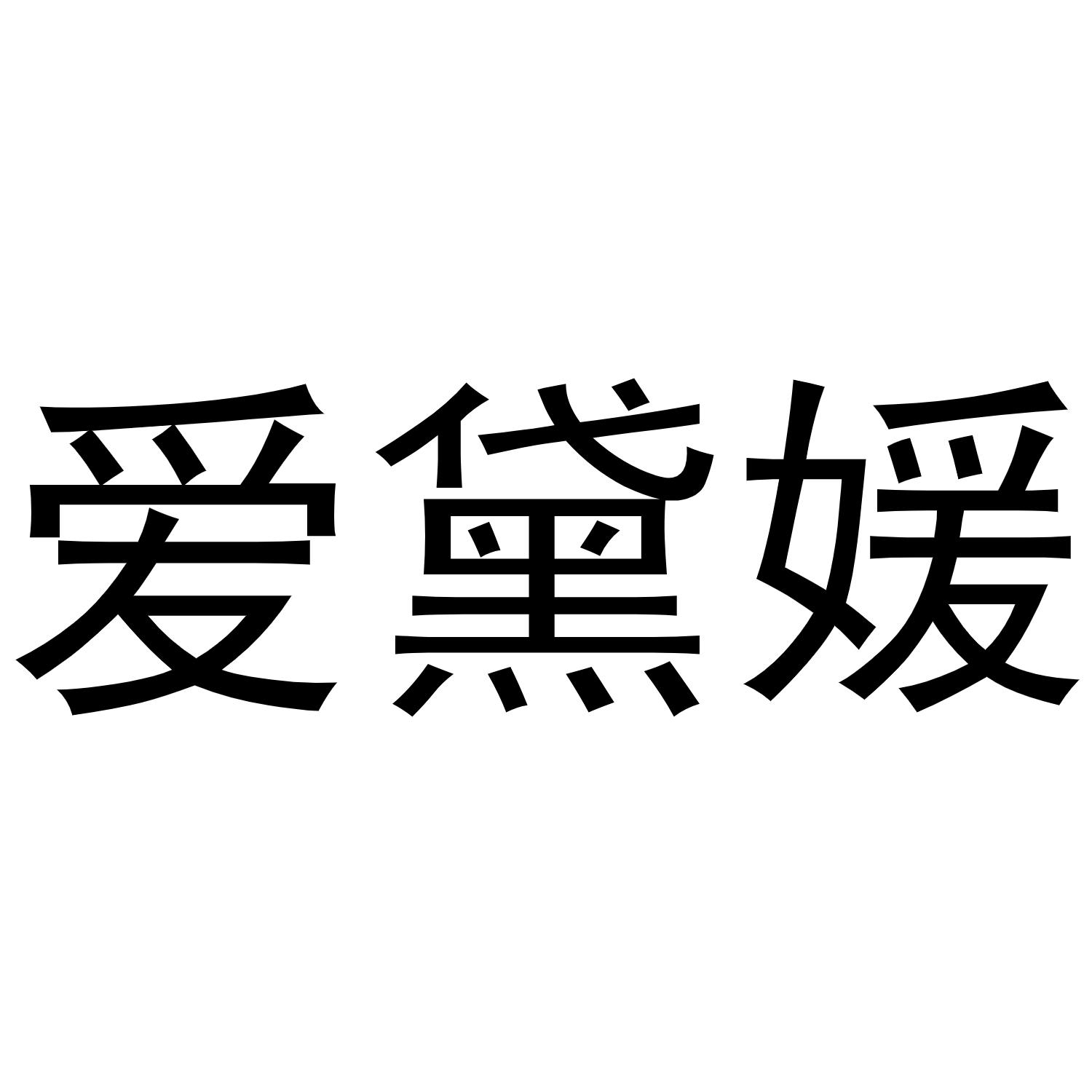 爱黛媛