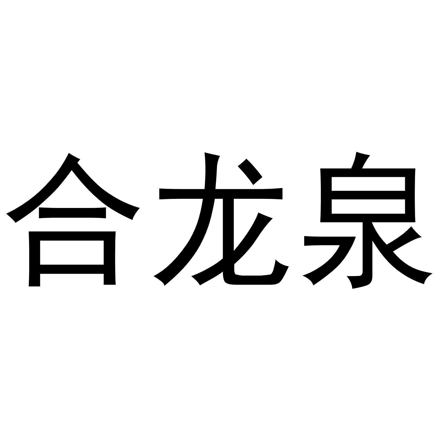 合龙泉