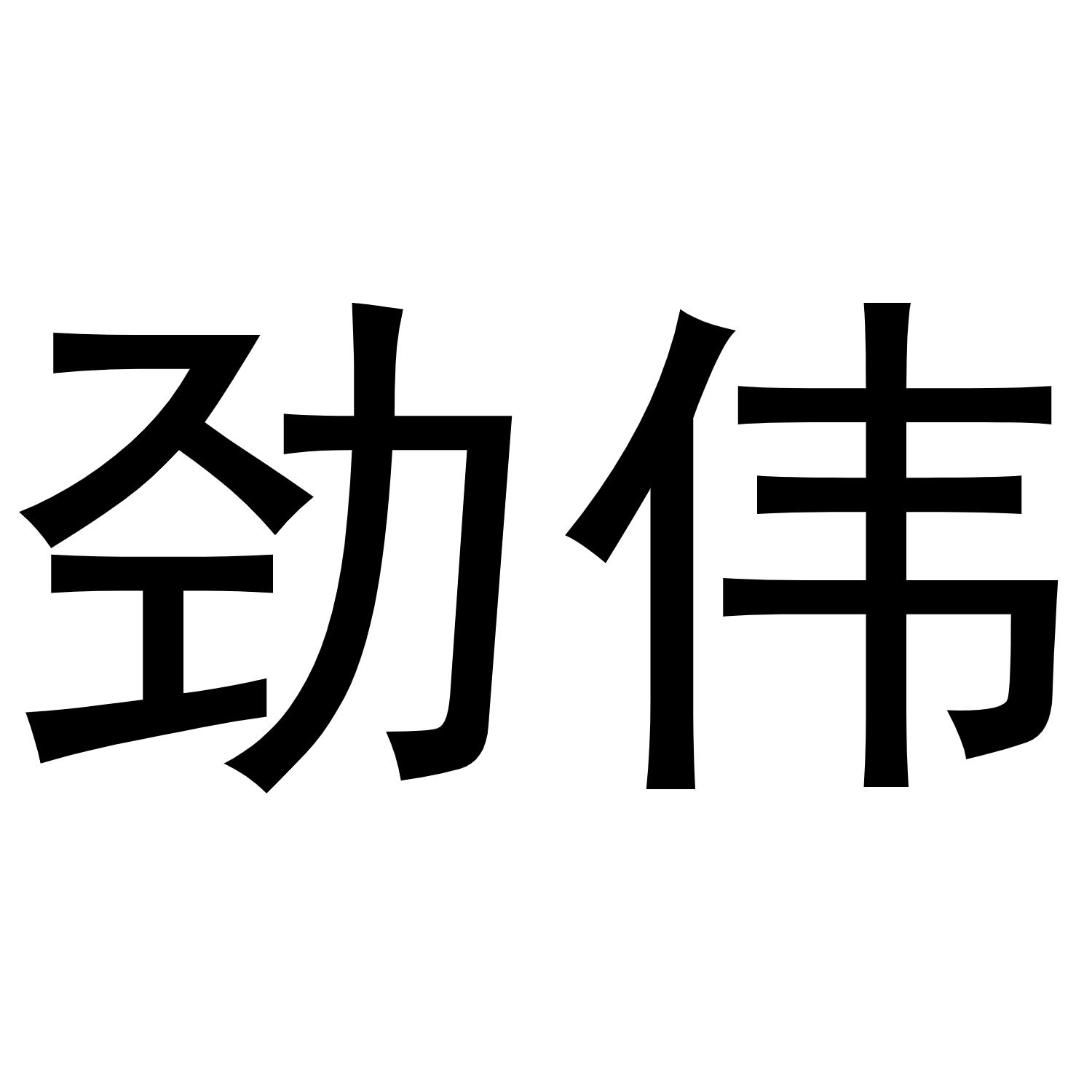 劲伟