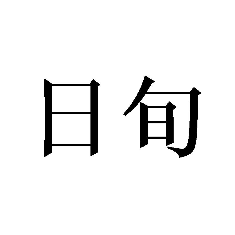 日旬