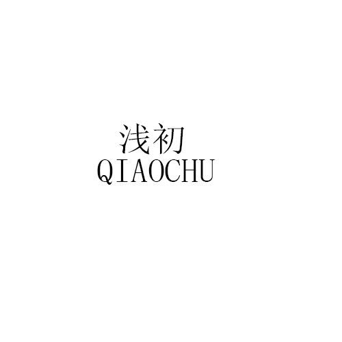 浅初QIANCHU