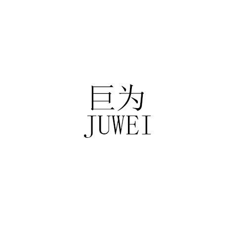 巨为JUWEI