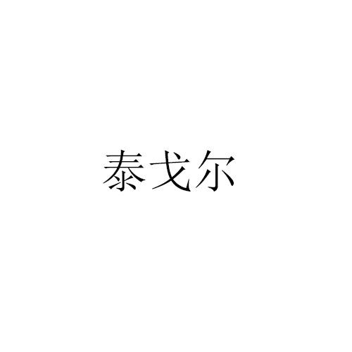 泰戈尔