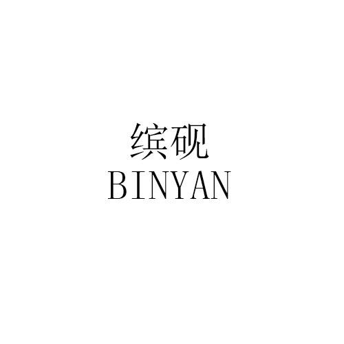 缤砚BINYAN