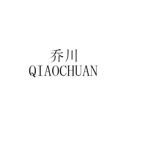 乔川QIAOCHUAN