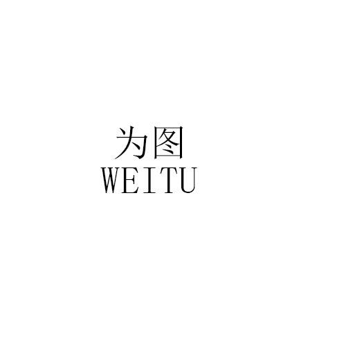 为图WEITU