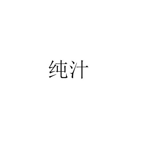 纯汁