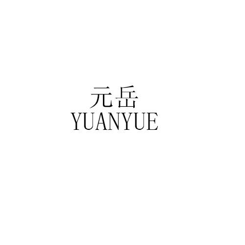 元岳YUANYUE