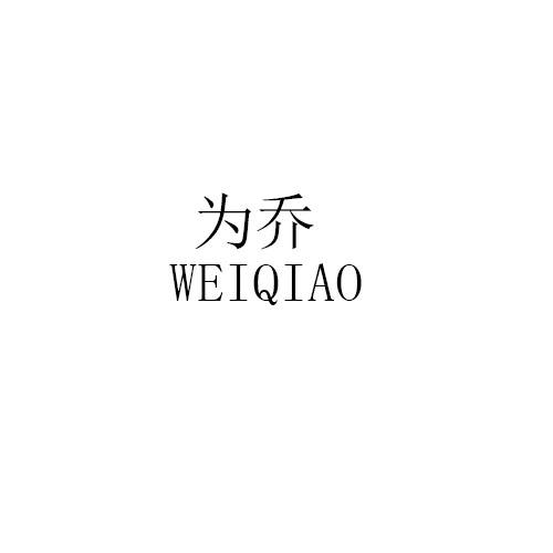 为乔WEIQIAO