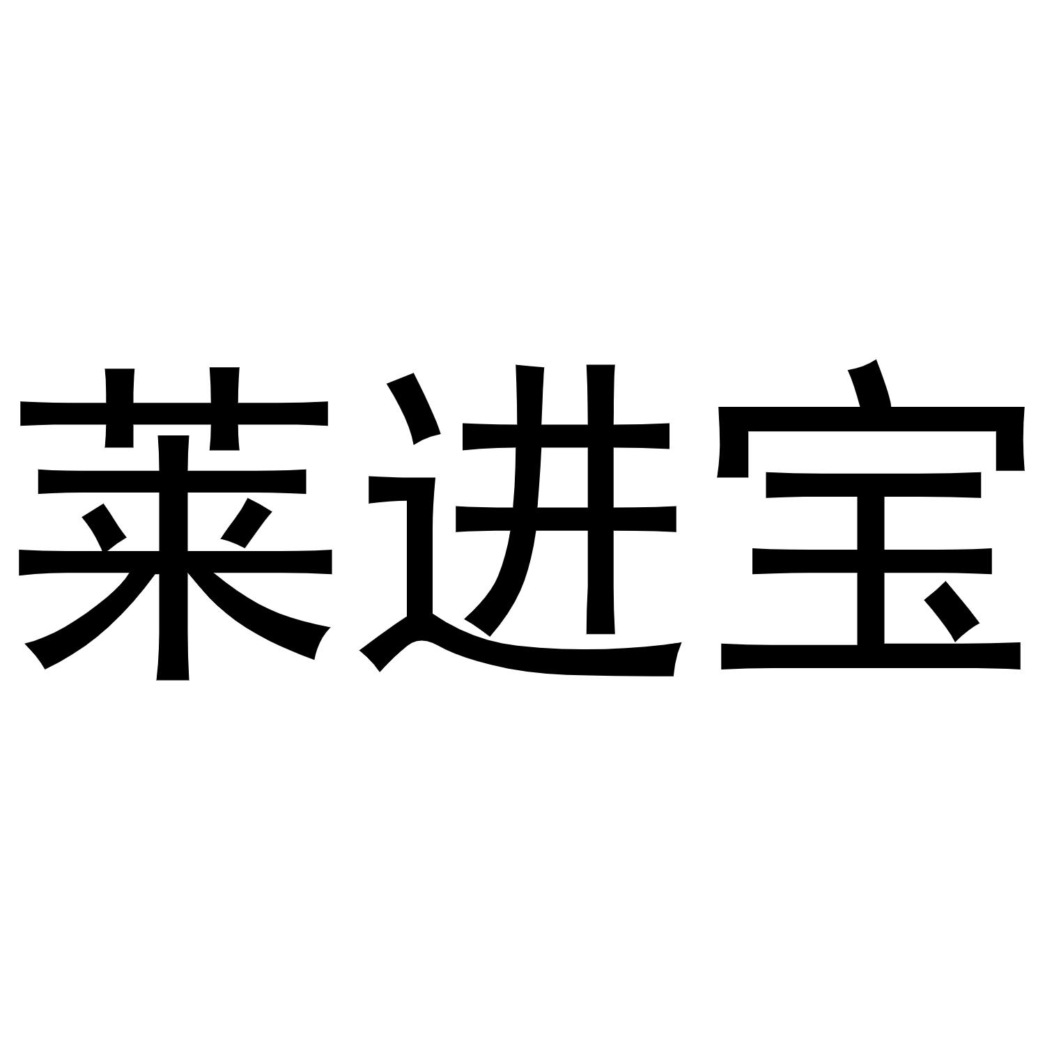 莱进宝