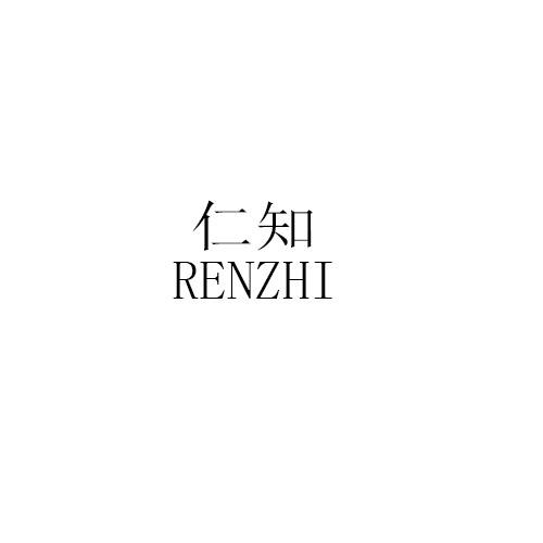 仁知RENZHI