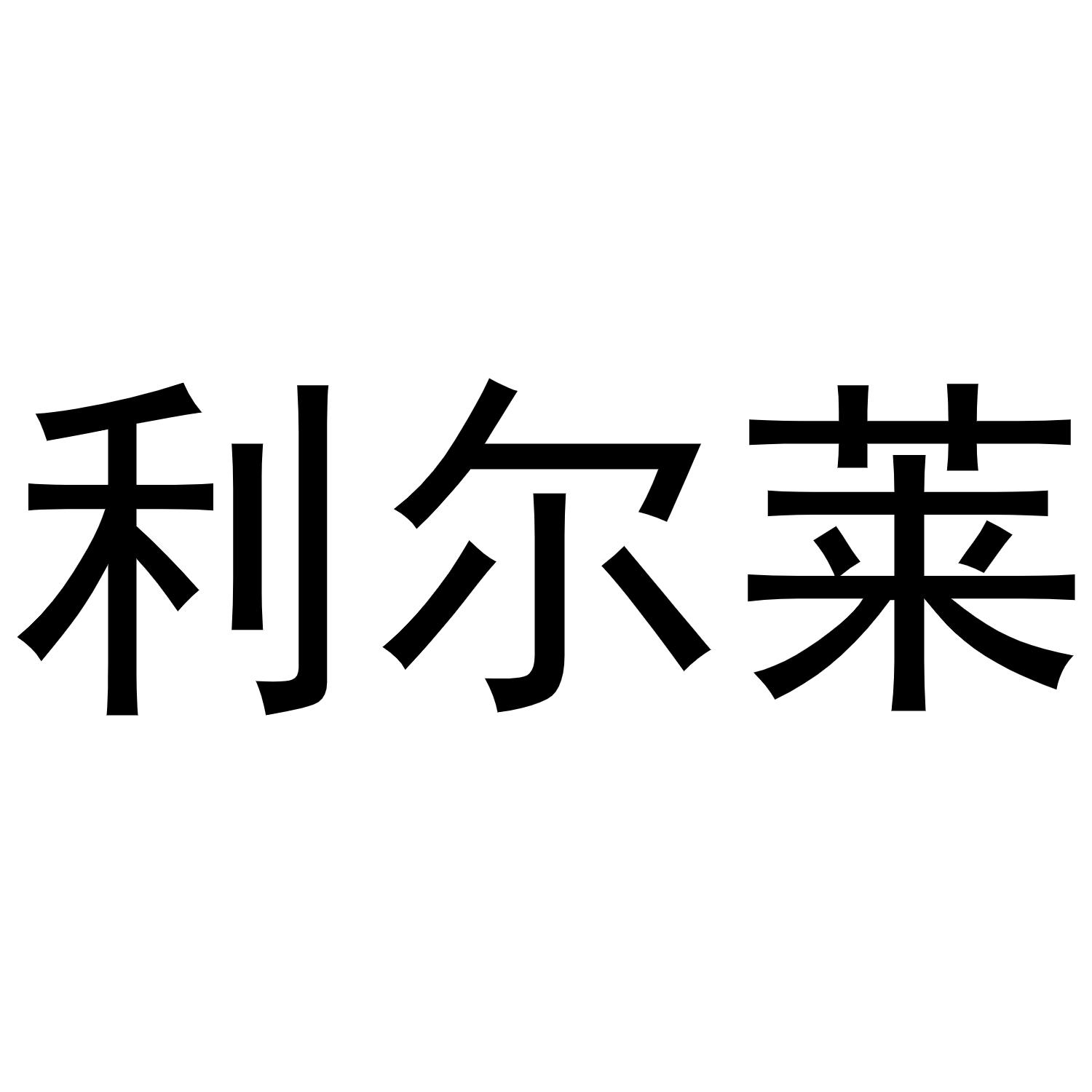 利尔莱