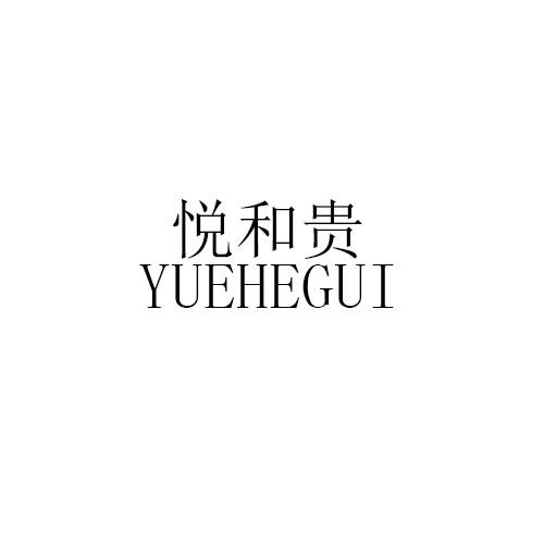 悦和贵YUEHEGUI