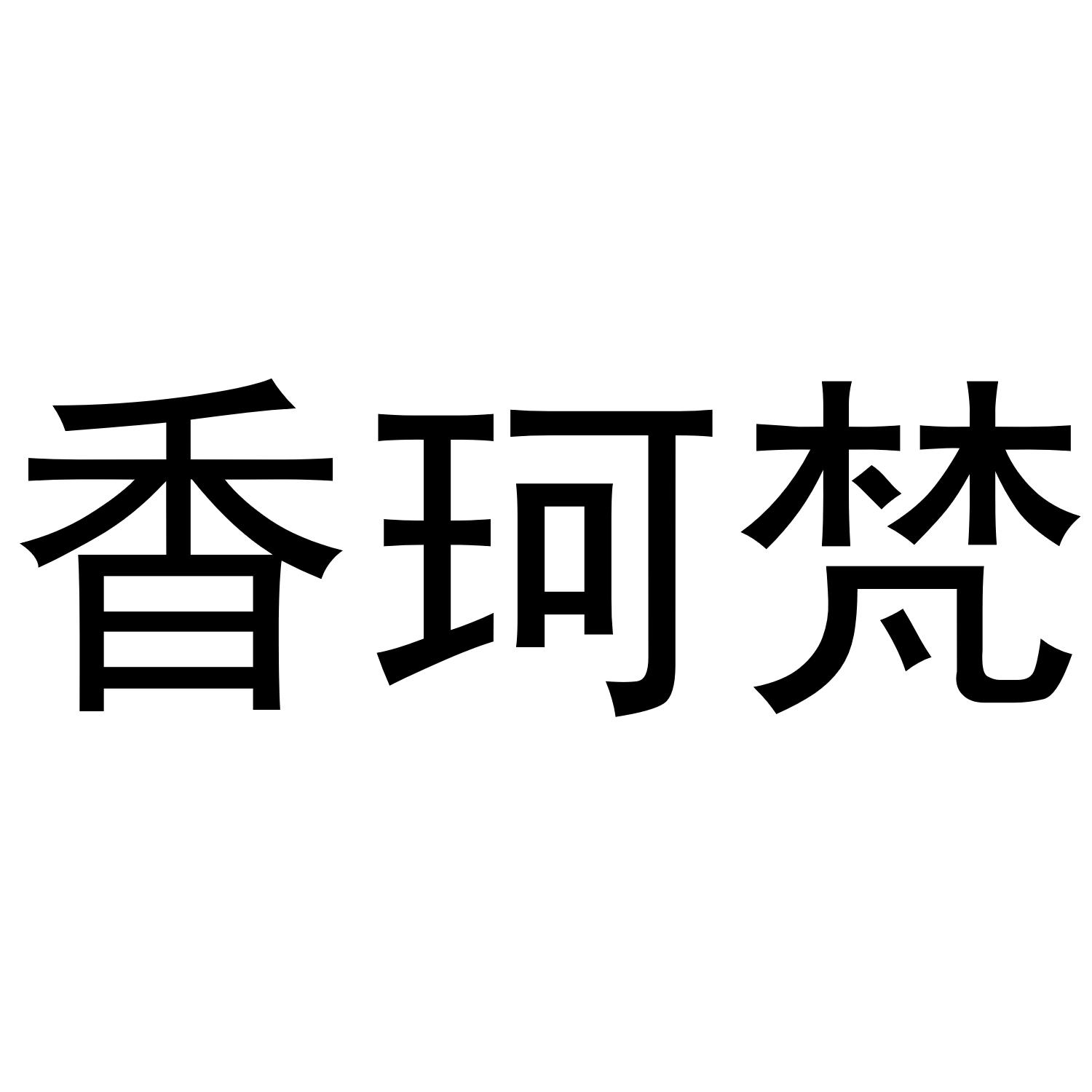 香珂梵