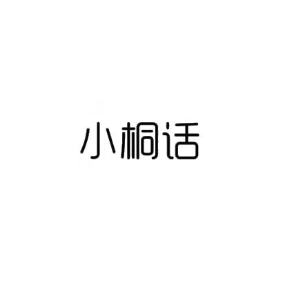 小桐话