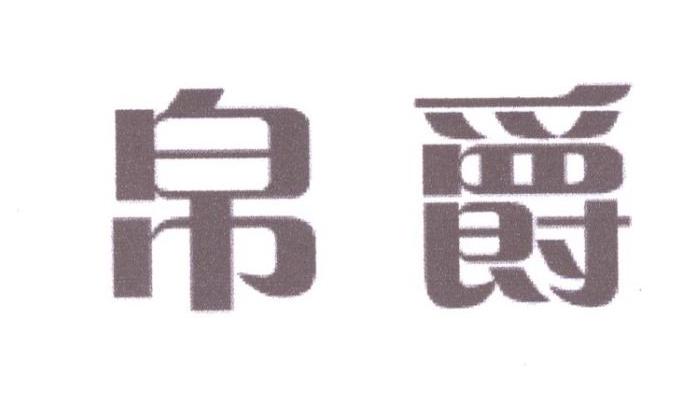 帛爵