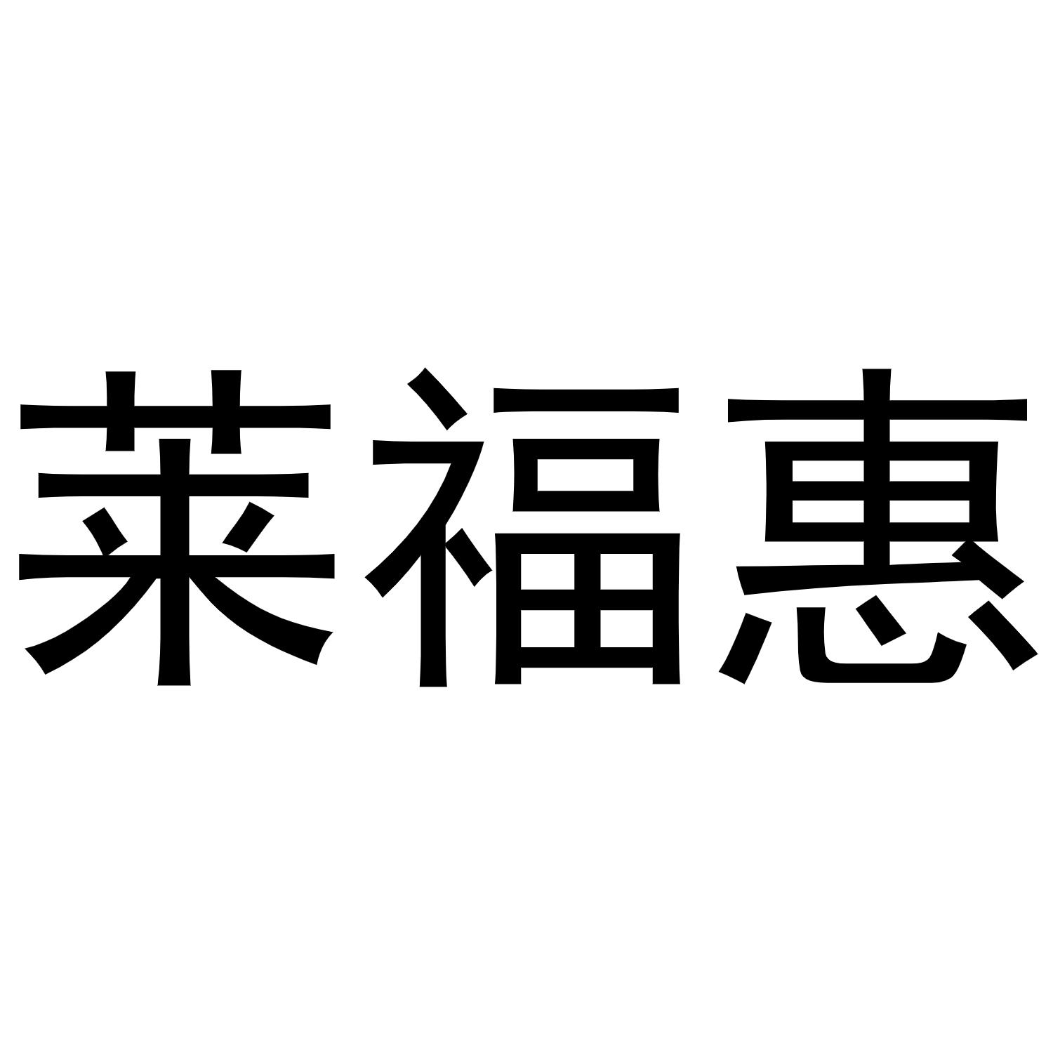 莱福惠