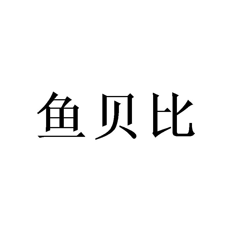 鱼贝比