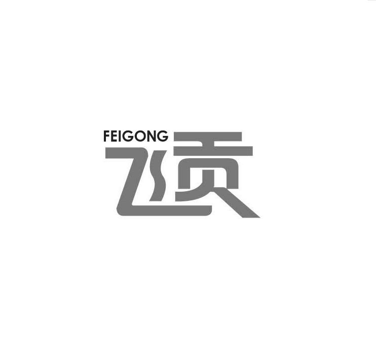 飞贡FEIGONG