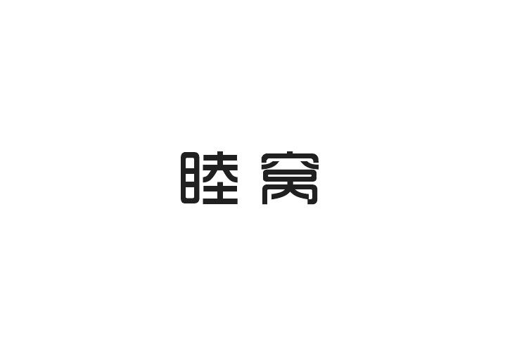 睦窝