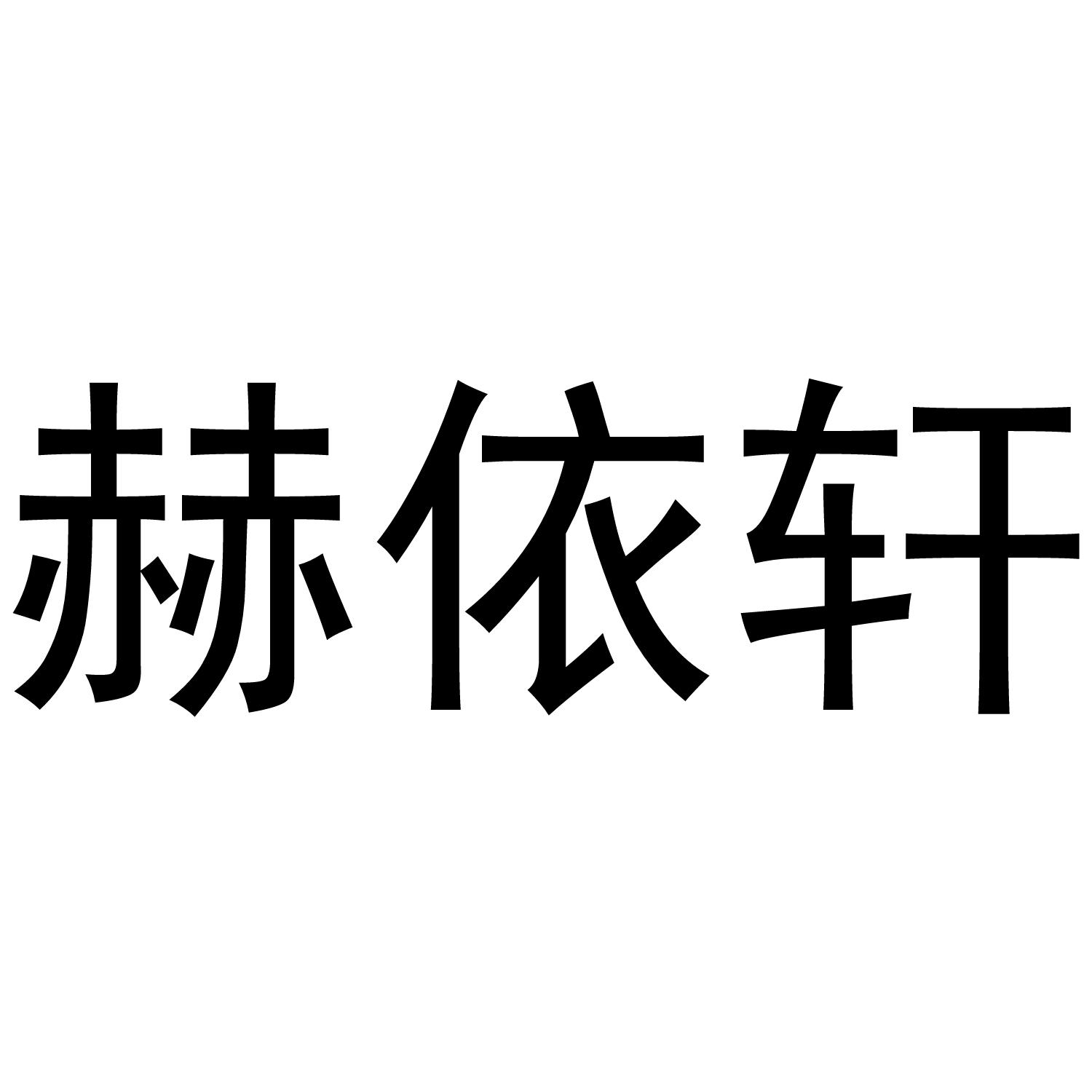 赫依轩