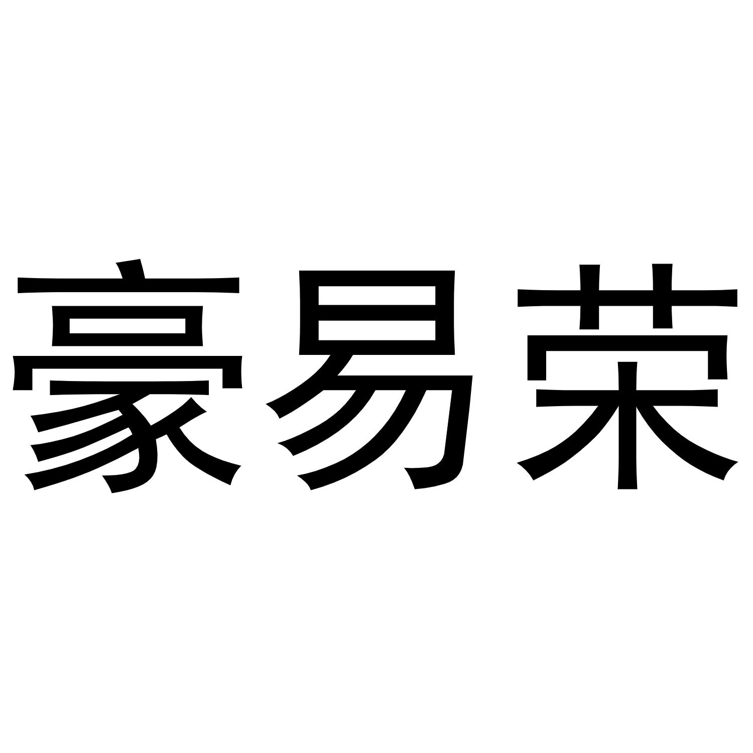 豪易荣