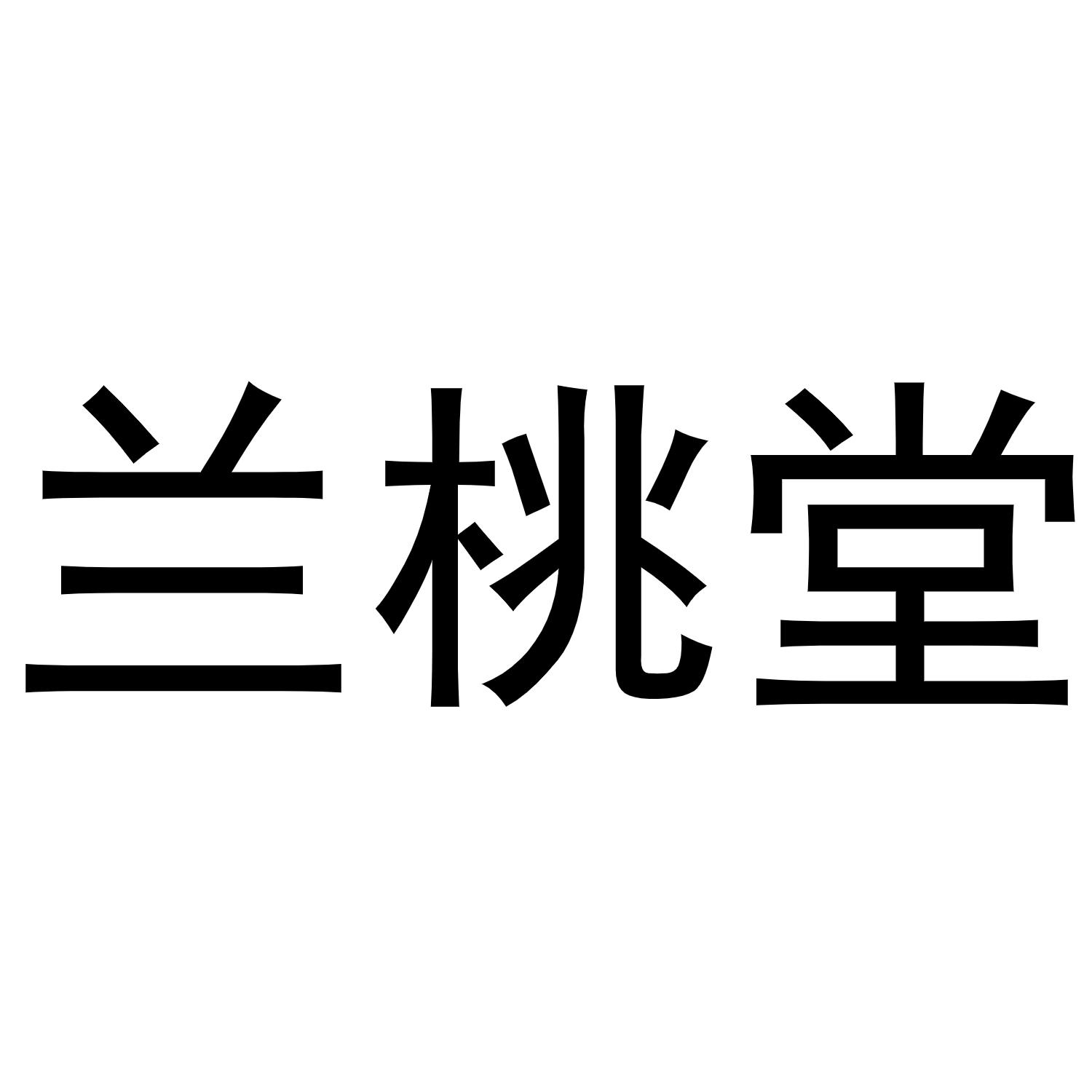 兰桃堂