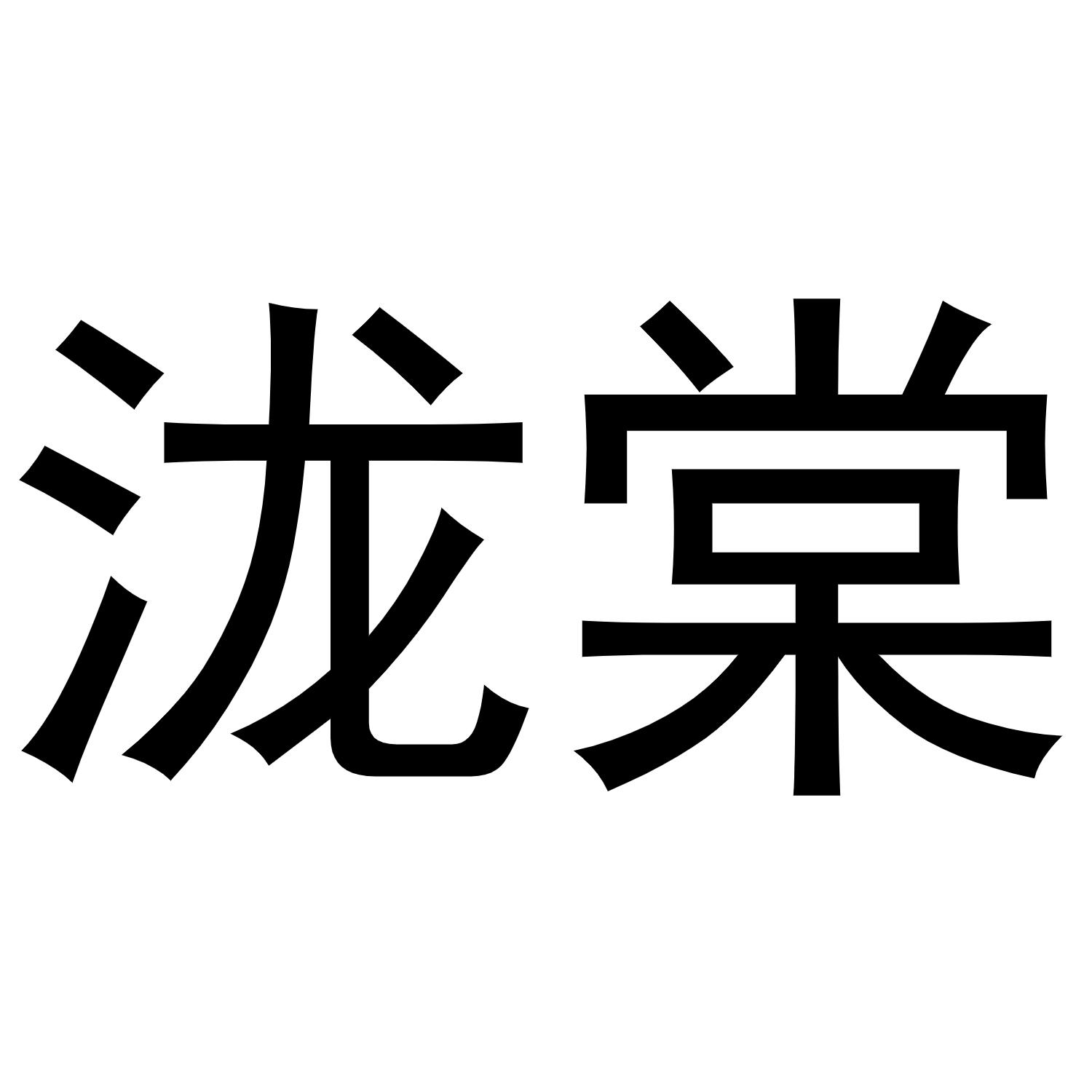 泷棠