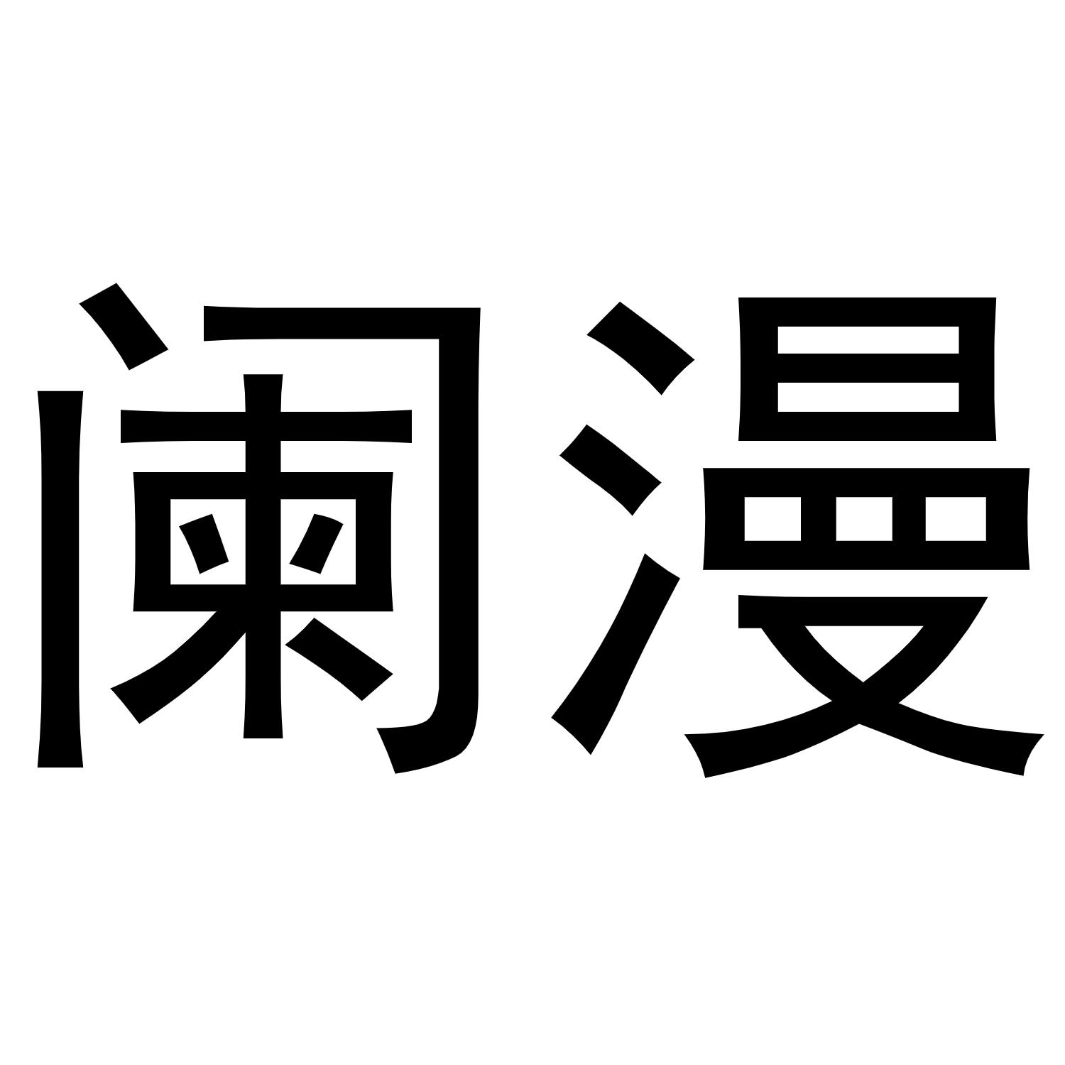 阑漫