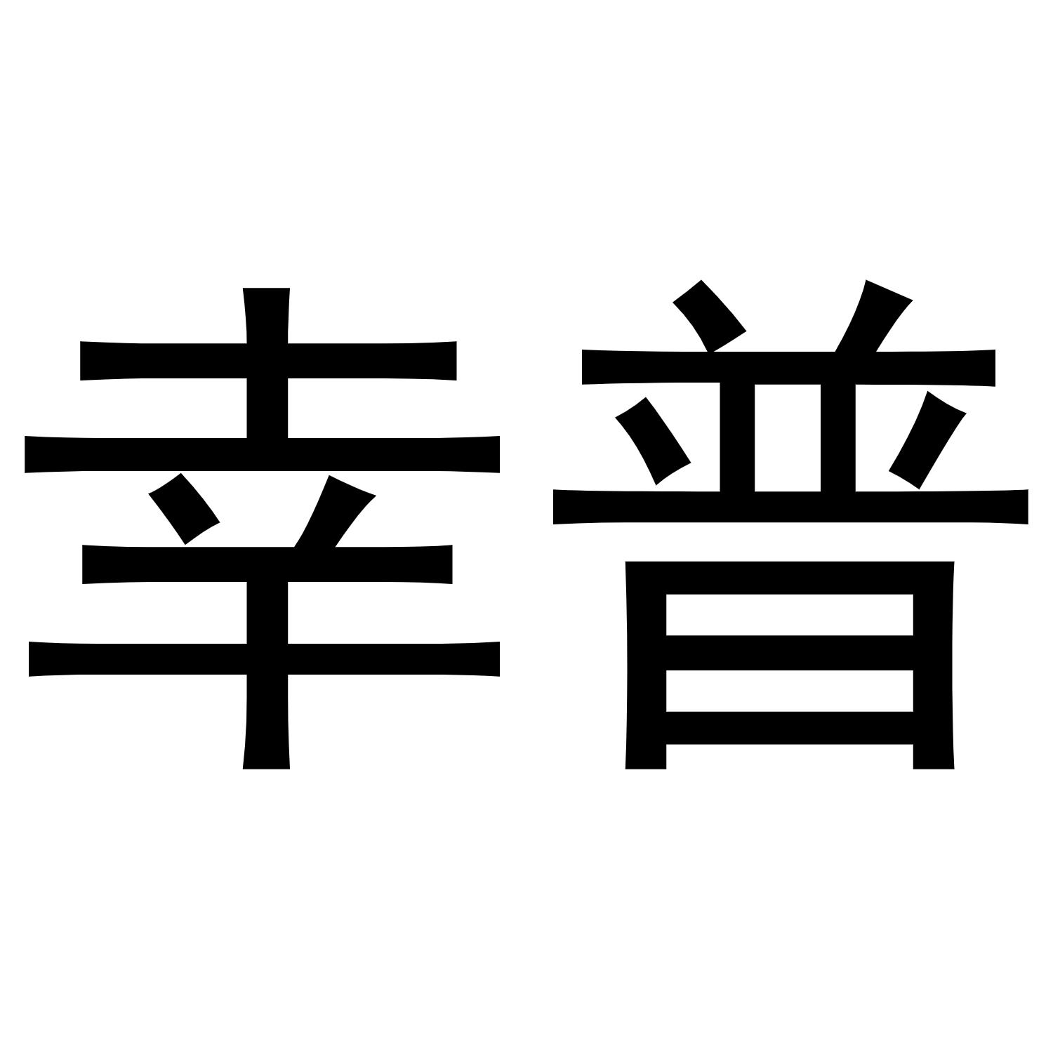 幸普