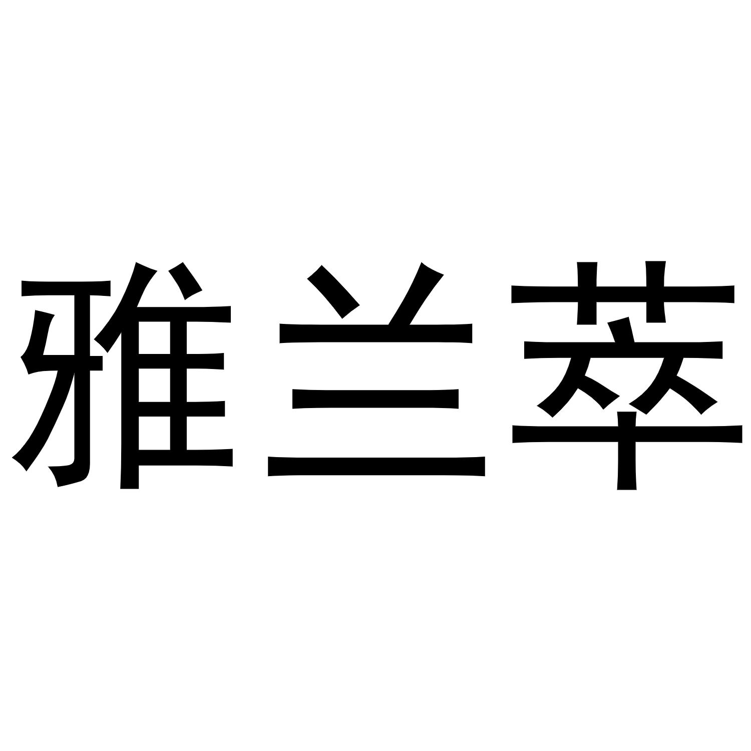 雅兰萃