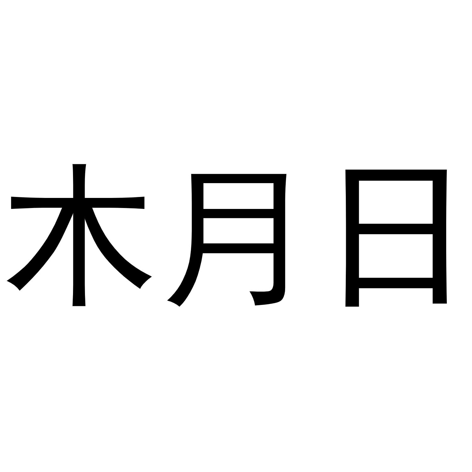 木月日