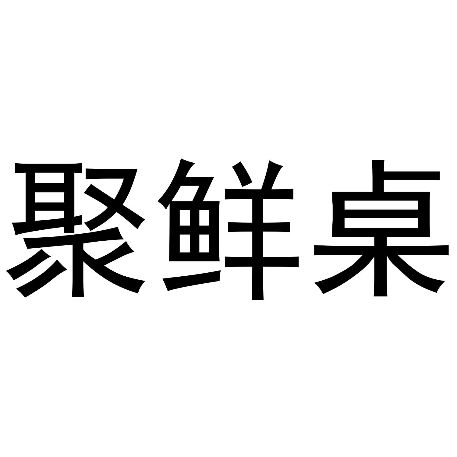 聚鲜桌