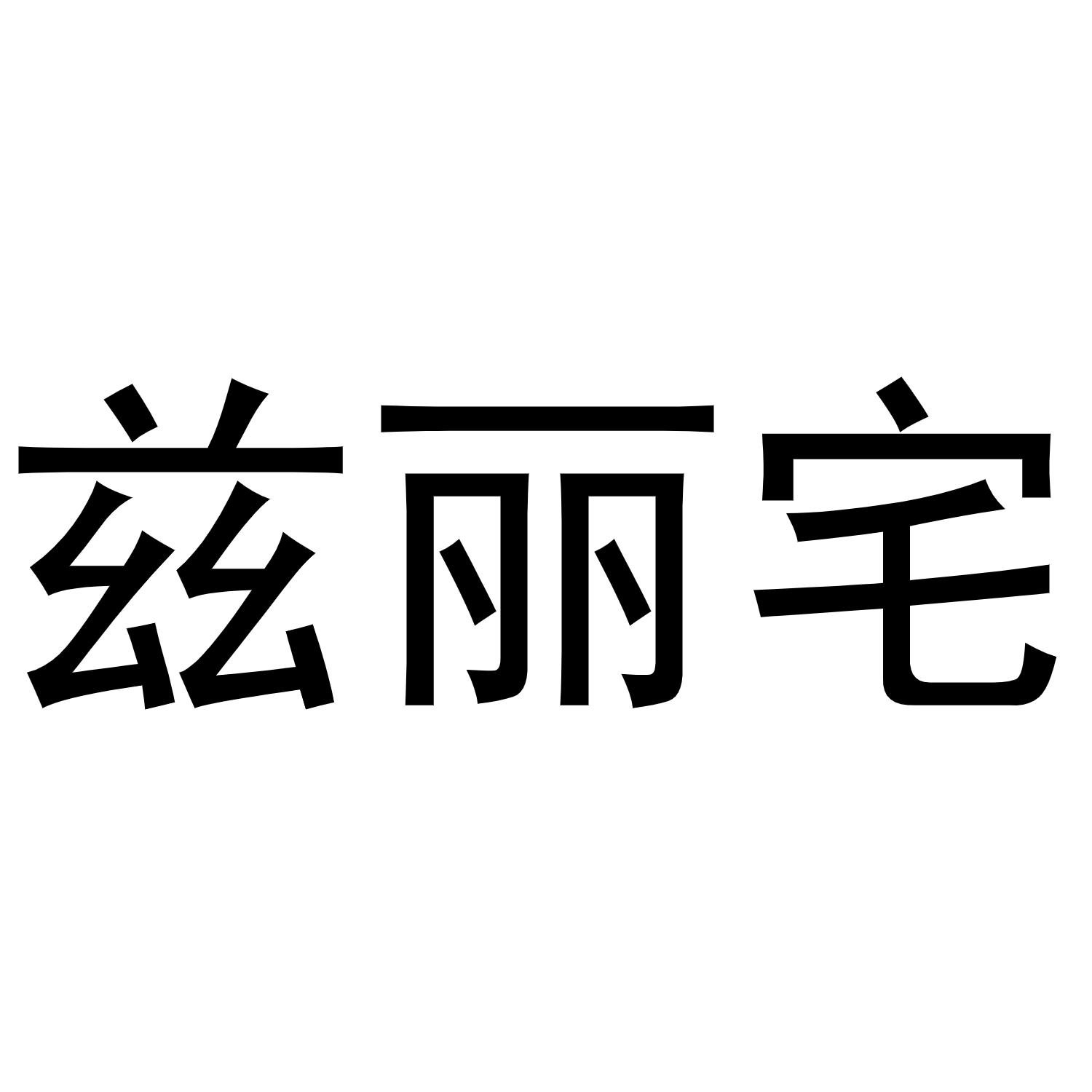 兹丽宅